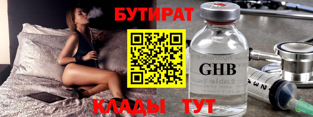 Рубцовск  БУТИРАТ 1.4BDO  Вход с VPN 